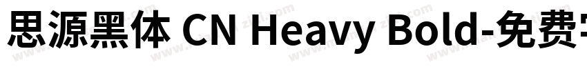 思源黑体 CN Heavy Bold字体转换